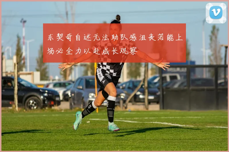东契奇自述无法助队感沮丧若能上场必全力以赴成长观察