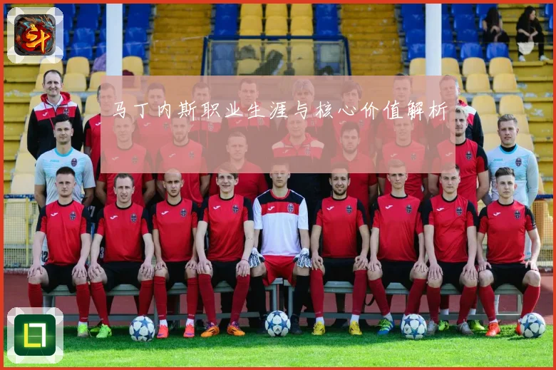 马丁内斯职业生涯与核心价值解析
