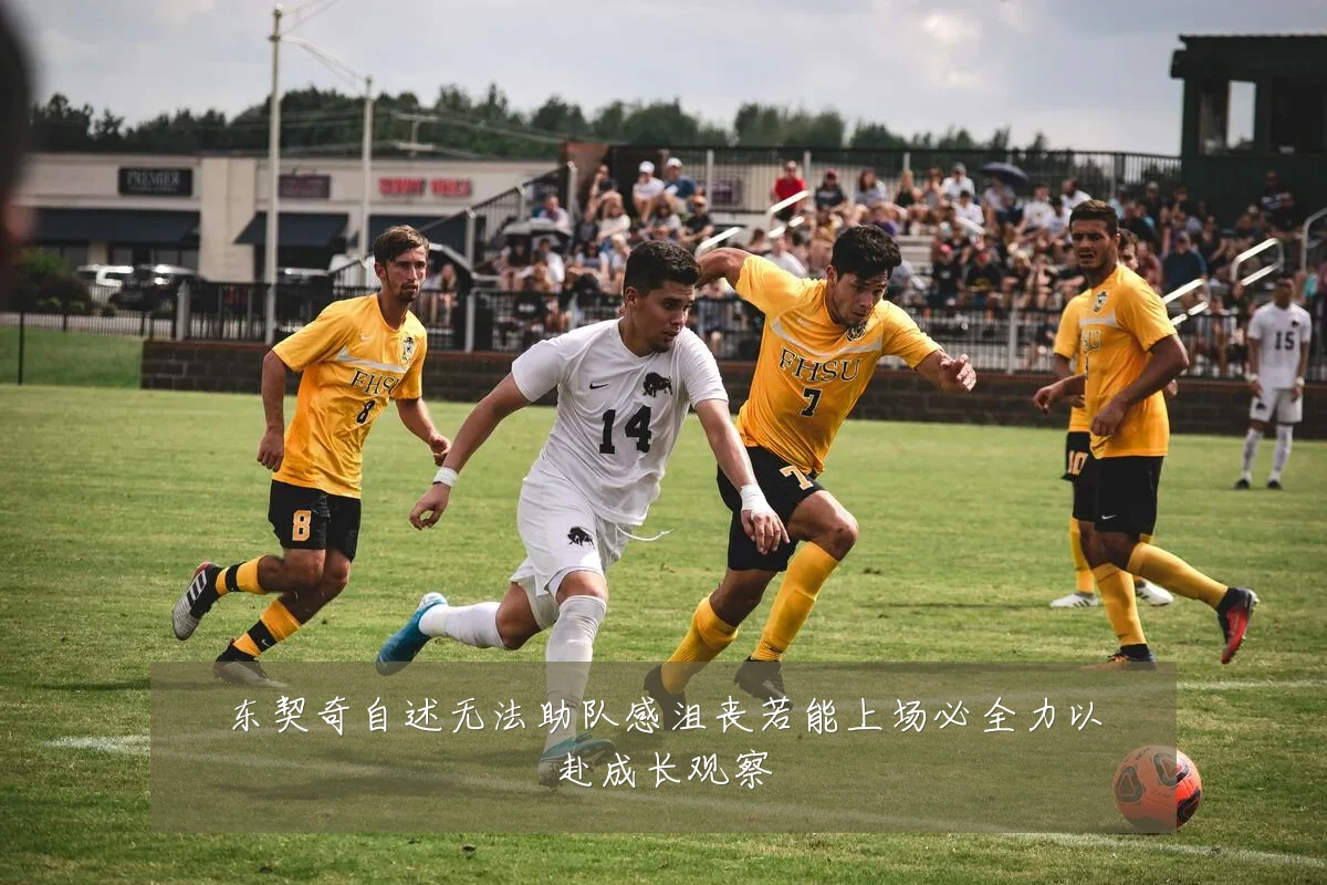 东契奇自述无法助队感沮丧若能上场必全力以赴成长观察