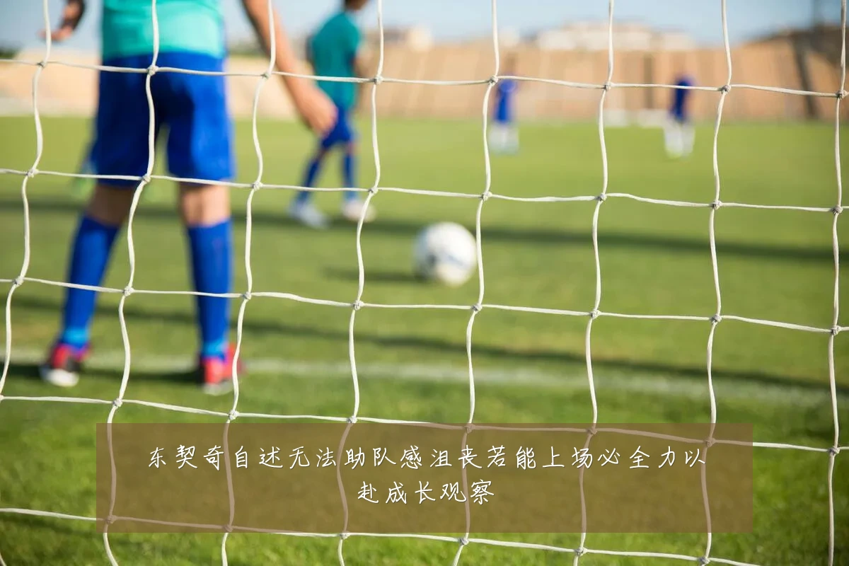东契奇自述无法助队感沮丧若能上场必全力以赴成长观察
