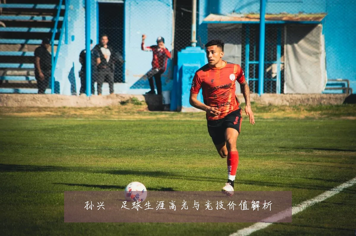 孙兴慜足球生涯高光与竞技价值解析