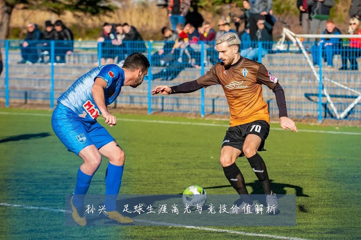 孙兴慜足球生涯高光与竞技价值解析