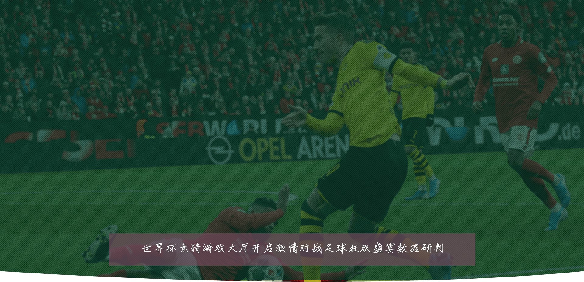 世界杯竞猜游戏大厅开启激情对战足球狂欢盛宴数据研判