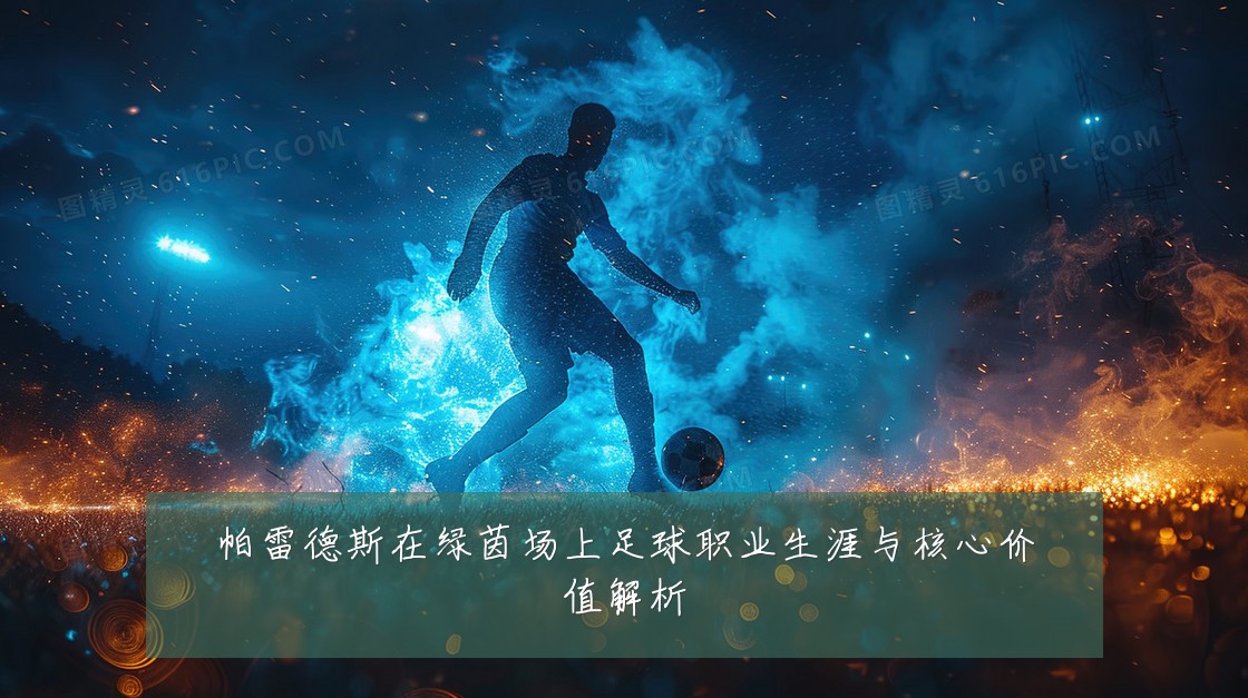 帕雷德斯在绿茵场上足球职业生涯与核心价值解析