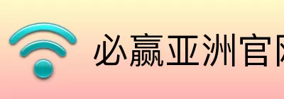 必赢亚洲